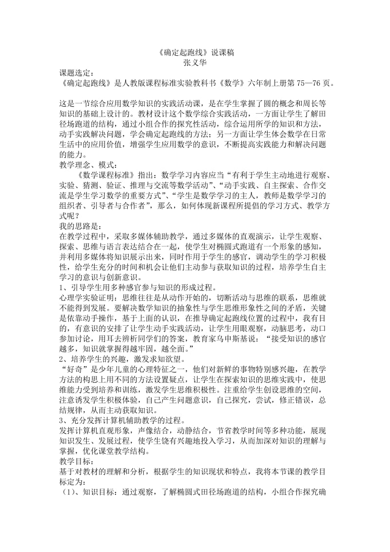 《确定起跑线》说课案例反思评课.doc_第1页