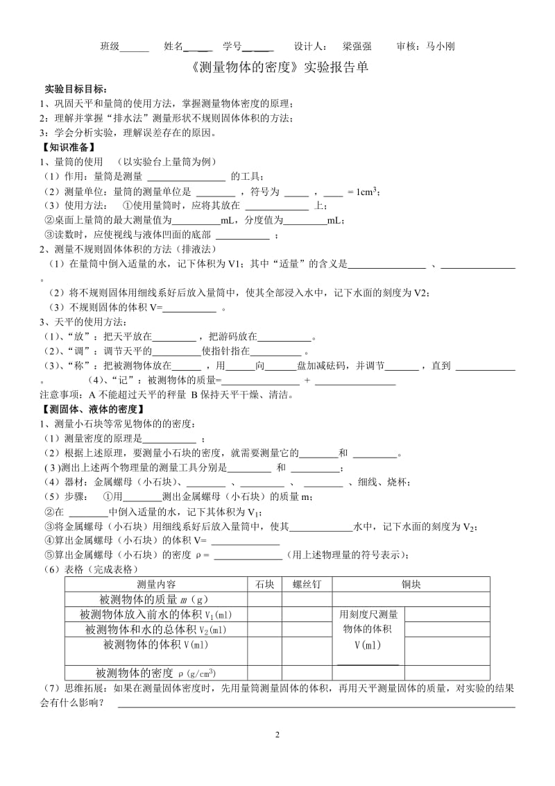 初二物理《测量物体的密度》实验报告.doc_第1页