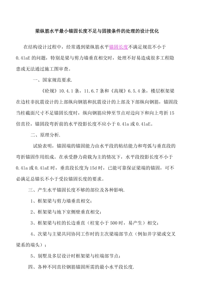 梁纵筋水平最小锚固长度不足与固接条件的处理的设计优化.doc_第1页