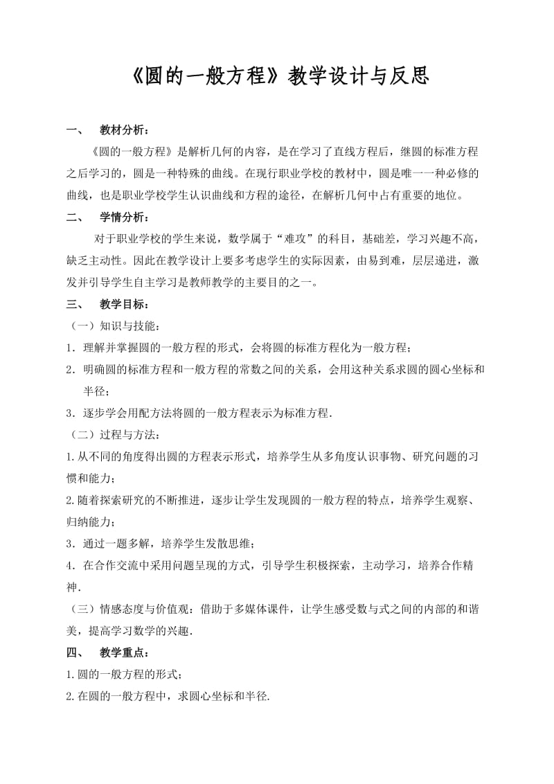 《圆的一般方程》教学设计与反思.doc_第1页