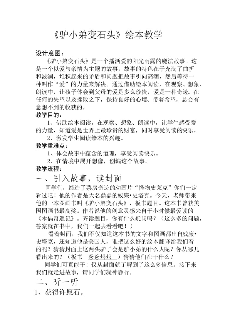 驴小弟变石头教案.doc_第1页