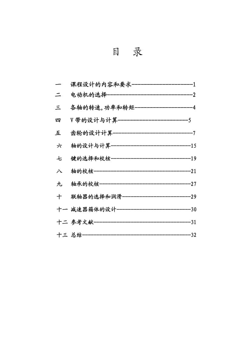 垂直斗式提升机课程设计.doc_第1页