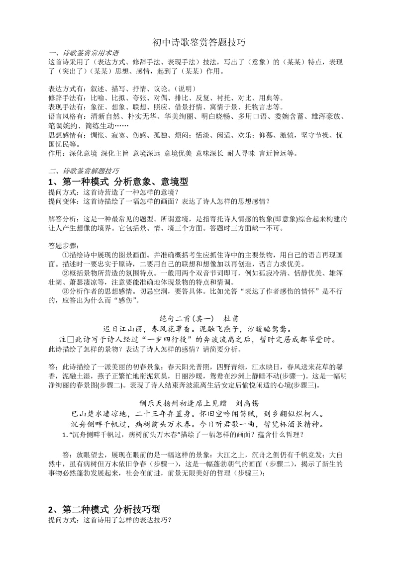初中语文诗歌阅读训练题及答题技巧(含答案).doc_第1页