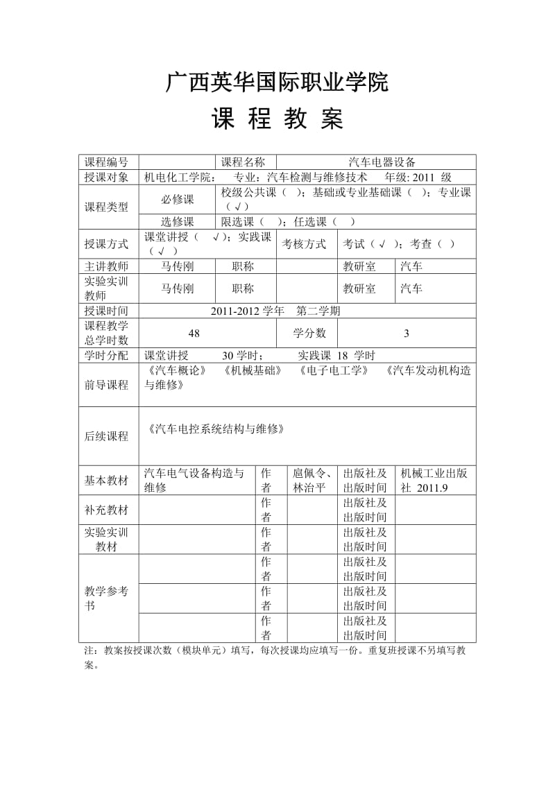 《汽车电器设备》课程教案11汽车.doc_第1页