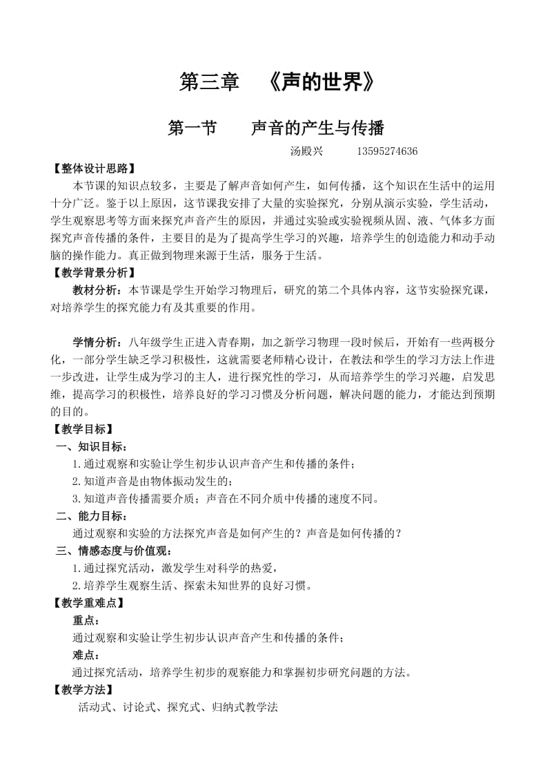 《声音的产生与传播》教学设计.doc_第1页