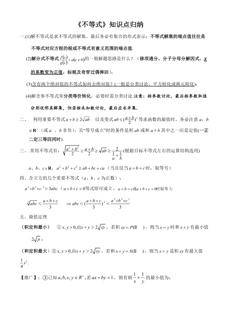 不等式知识点归纳大全.doc_第1页