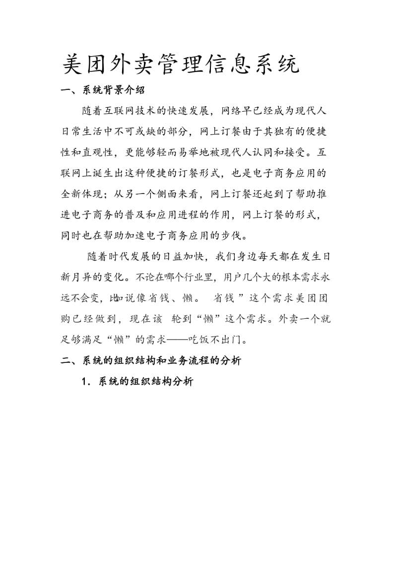 美团外卖管理信息系统设计.doc_第1页