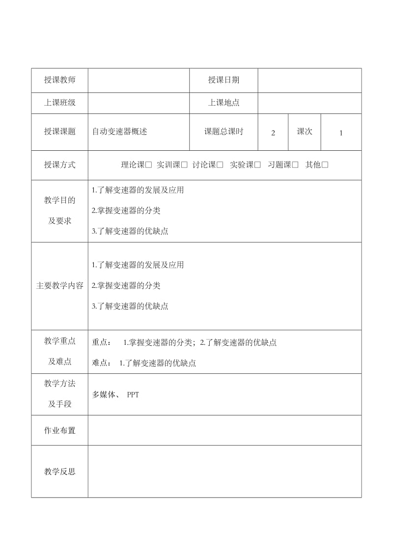 自动变速器教案.doc_第1页