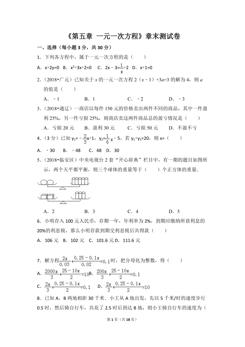 北师大数学北师大版第5章 一元一次方程测试卷（1）教案_第1页