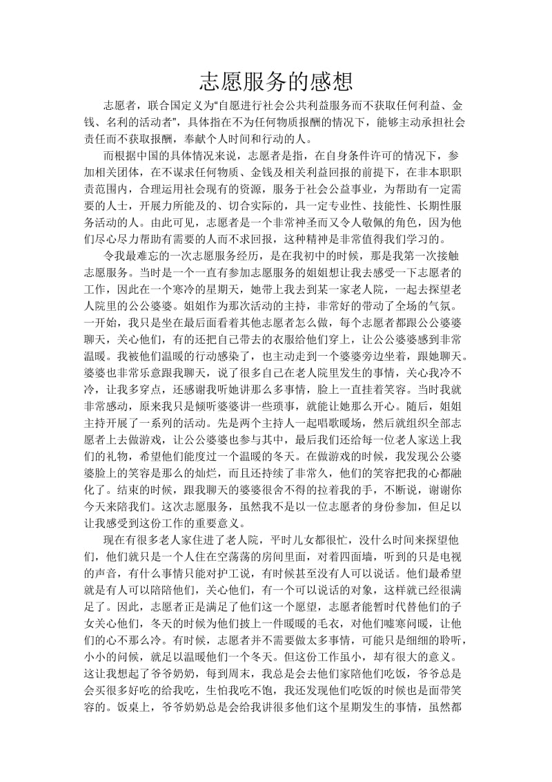 大学生志愿服务感想3000字.doc_第1页