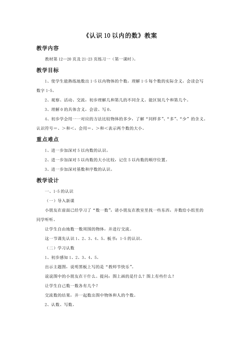 《认识10以内的数》教案.doc_第1页