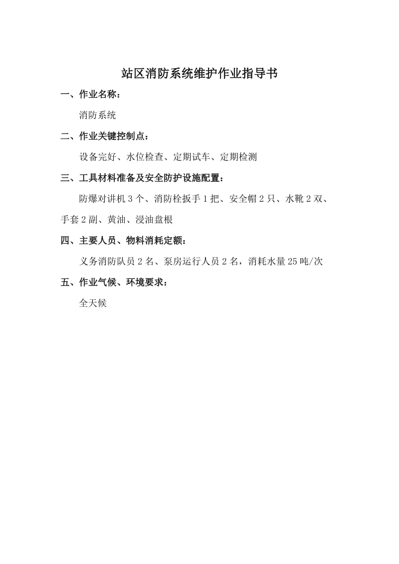 消防系统维护作业指导书.doc_第1页