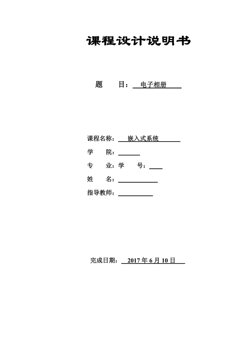 粤嵌开发板电子相册嵌入式课程设计.doc_第1页