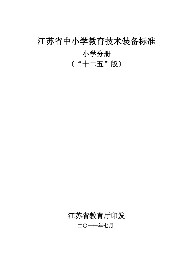 江苏省中小学教育技术装备标准.doc_第1页