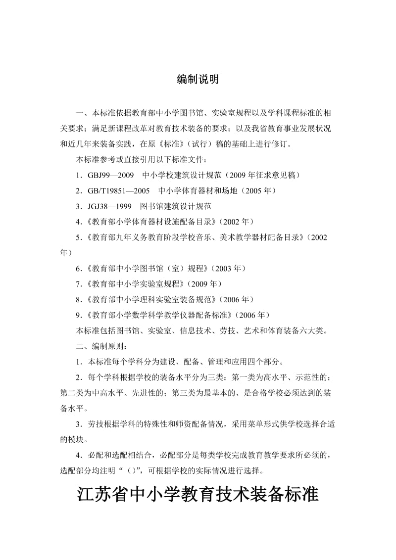 江苏省中小学教育技术装备标准.doc_第3页