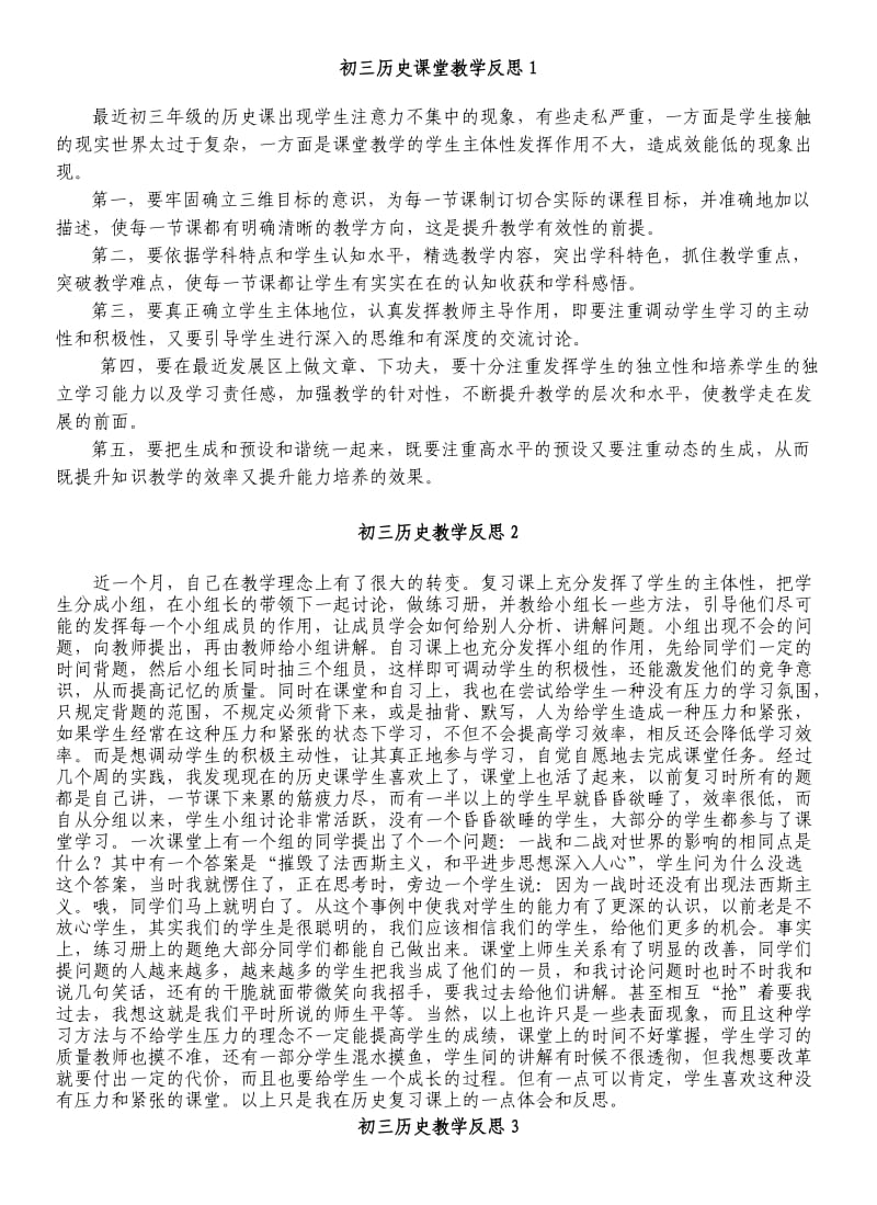 初三历史课堂教学反思.doc_第1页