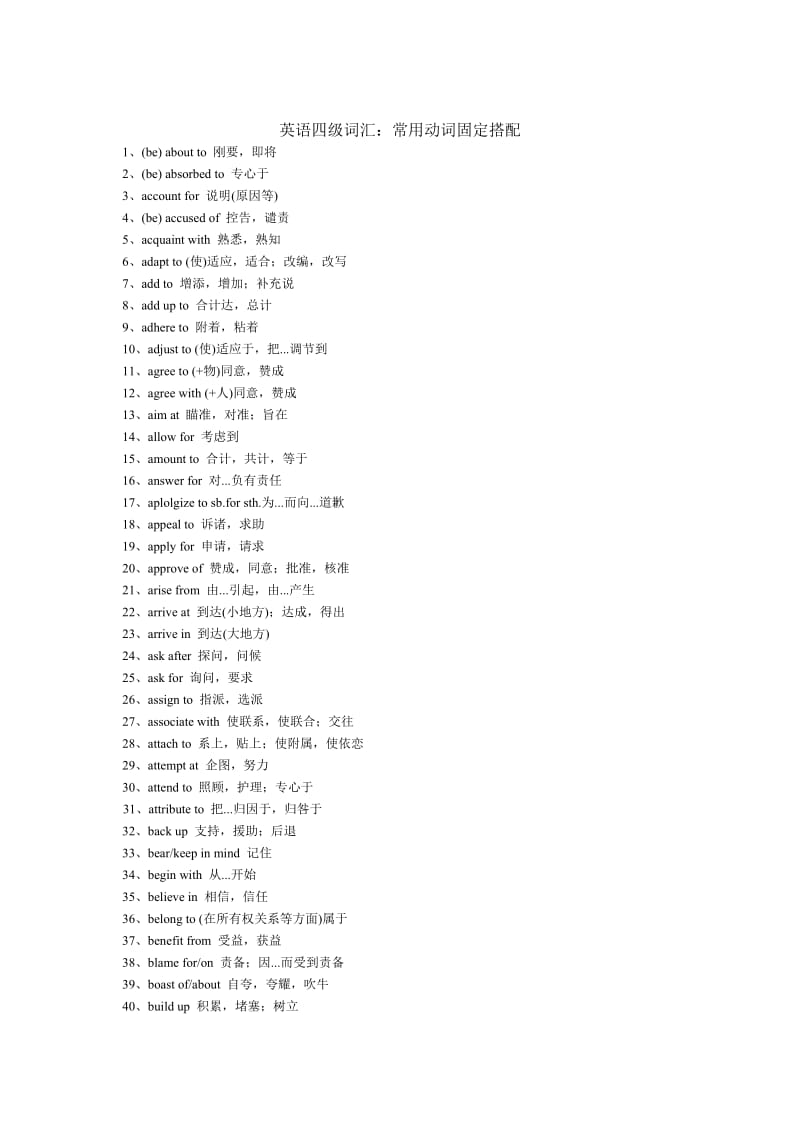 大学英语四级高频词汇：常用动词固定搭配.doc_第1页