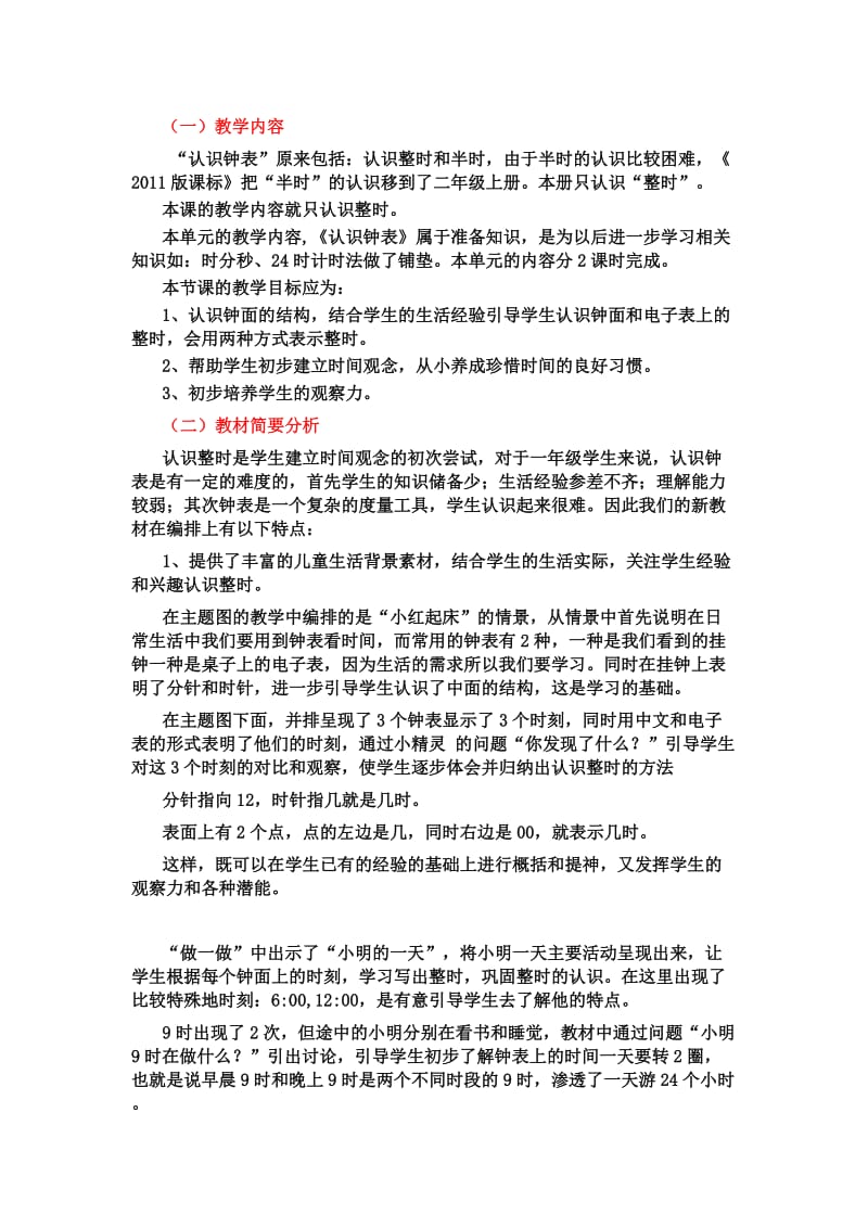 认识钟表教材分析.doc_第1页