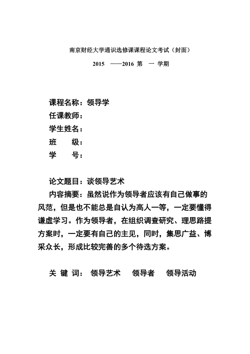 领导学领导力课程期末论文.doc_第1页