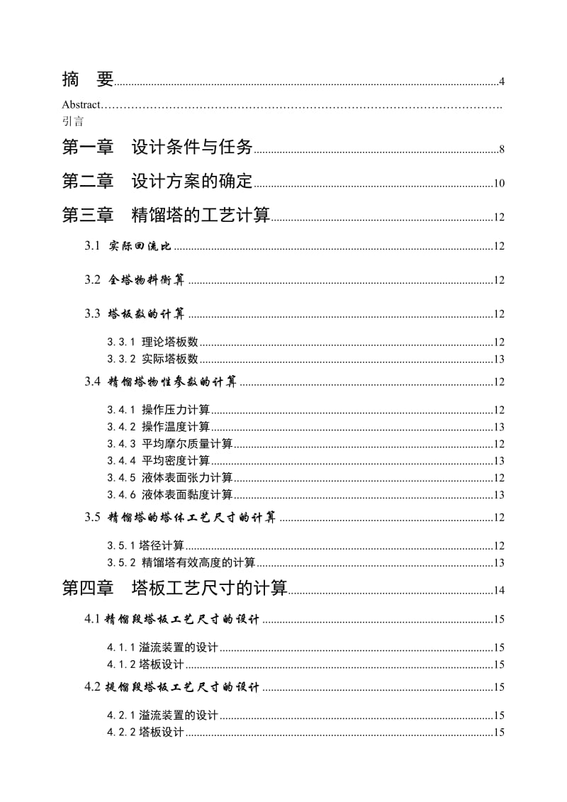 化工原理课程设计-板式精馏塔的设计.doc_第2页