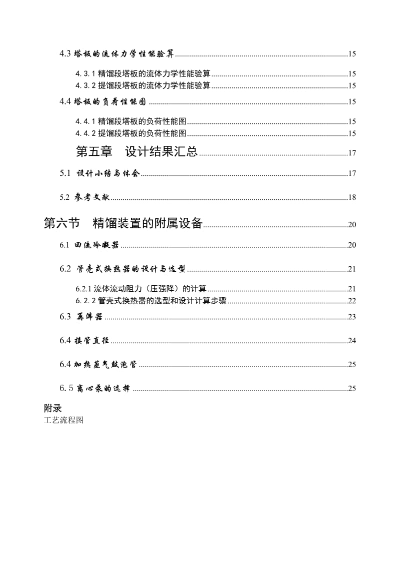 化工原理课程设计-板式精馏塔的设计.doc_第3页