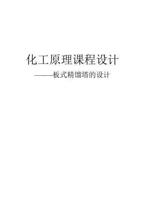 化工原理課程設(shè)計(jì)-板式精餾塔的設(shè)計(jì).doc