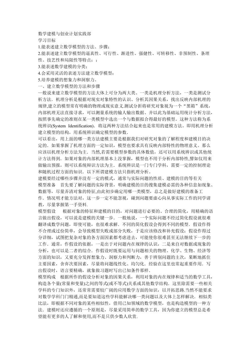 数学建模的方法和步骤.doc_第1页