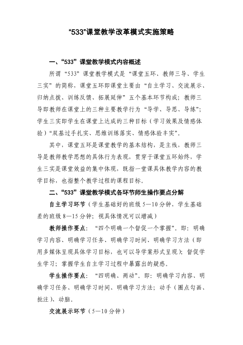 金堂533课堂教学模式操作策略.doc_第1页