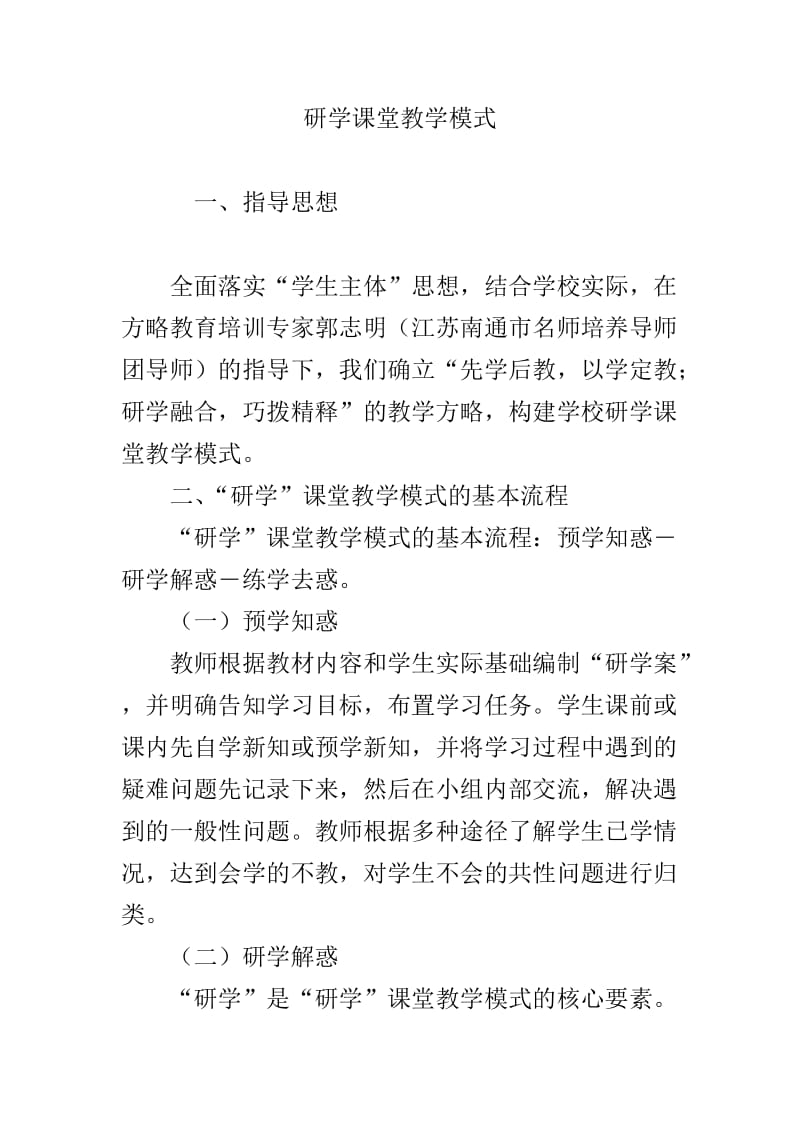 研学课堂教学模式.doc_第1页