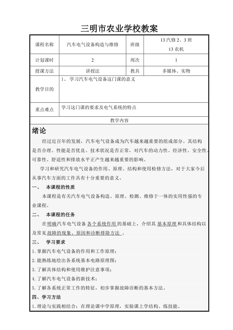 《汽车电器》教案.doc_第1页