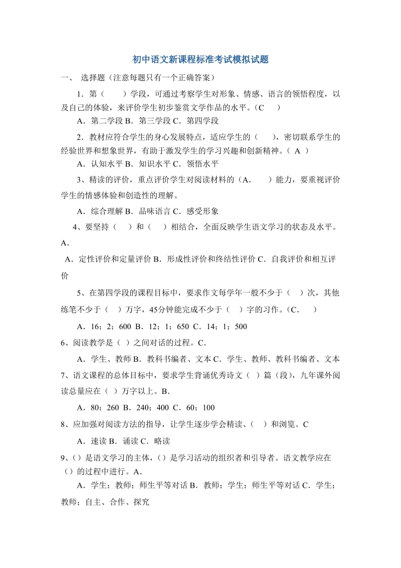 初中语文新课程标准考试模拟试题.doc_第1页