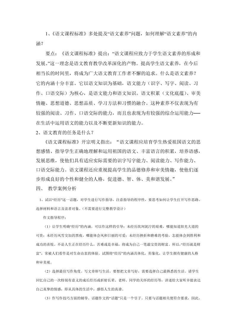 初中语文新课程标准考试模拟试题.doc_第3页