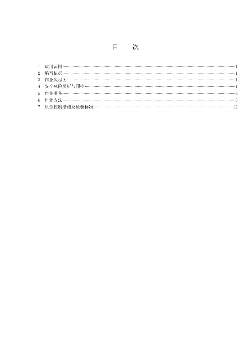 台架式电力变压器安装作业指导书.doc_第2页