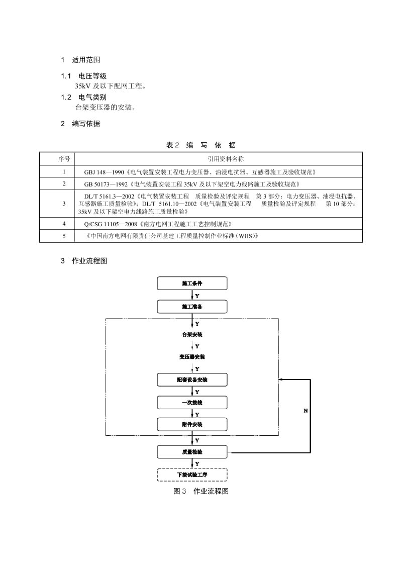 台架式电力变压器安装作业指导书.doc_第3页