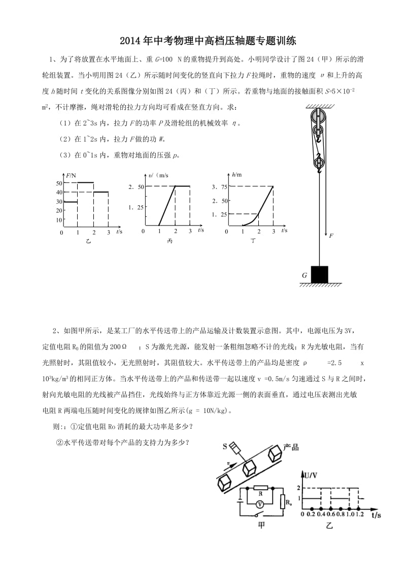 中考物理压轴题专题训练(含答案及解析).doc_第1页