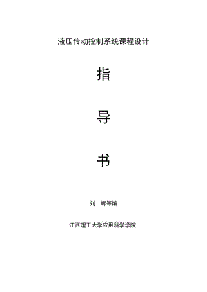 液壓傳動系統(tǒng)課程設(shè)計.doc