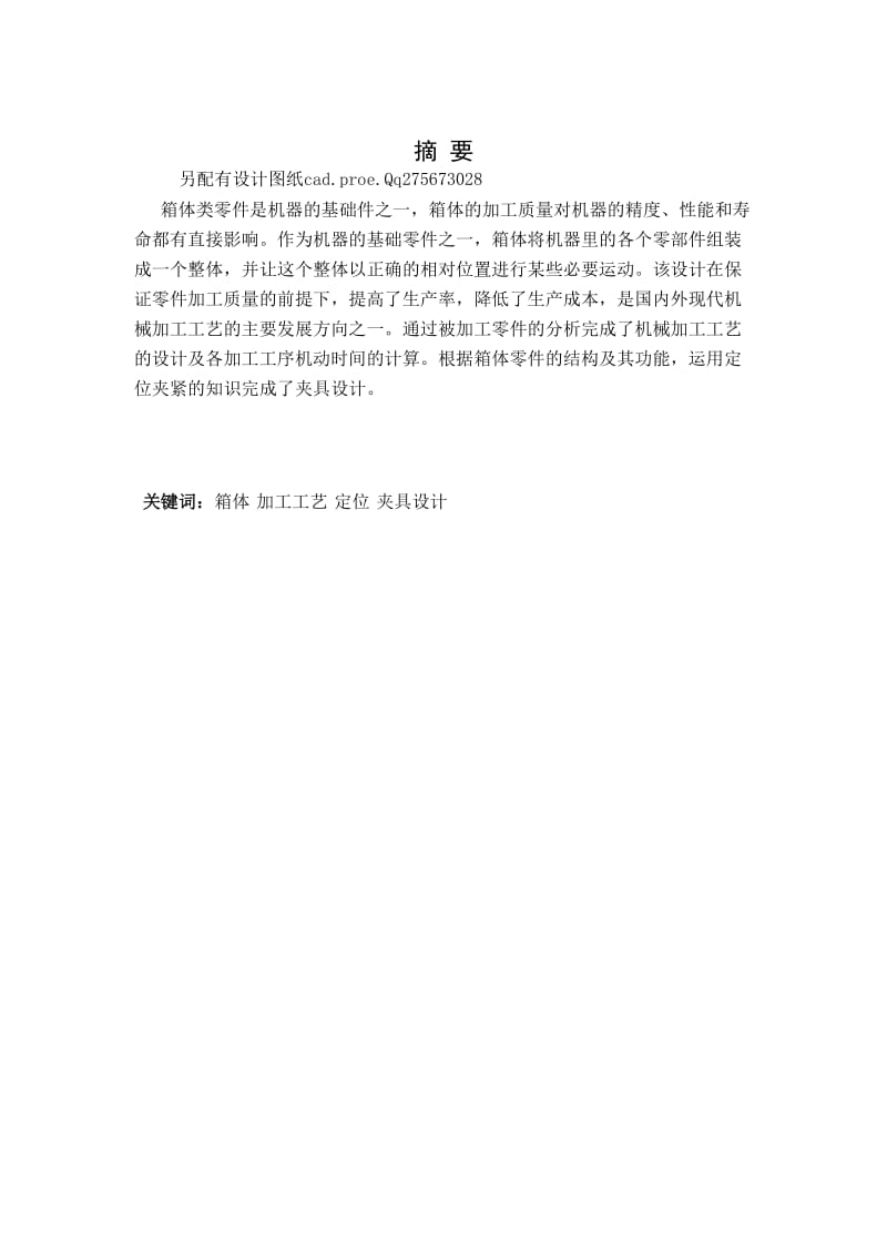 箱体零件加工工艺及夹具设计.doc_第2页