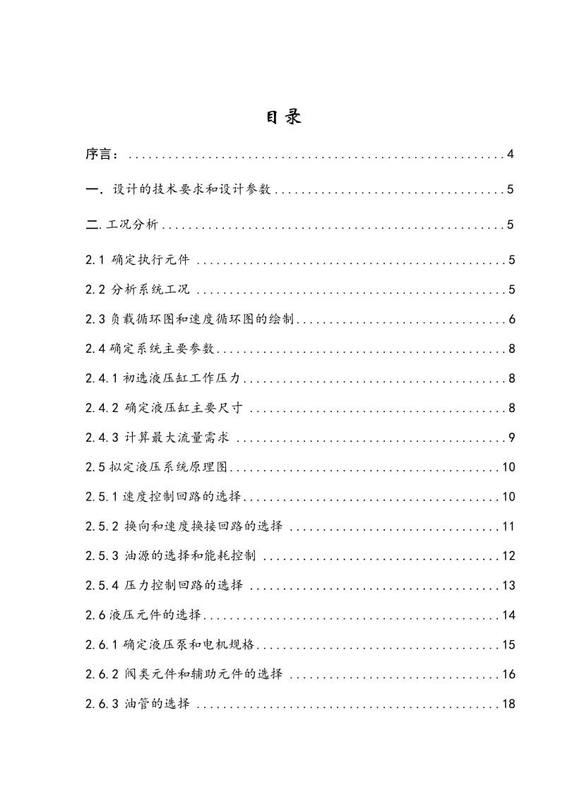 液压课程设计-卧式钻镗组合机床液压系统.doc_第2页