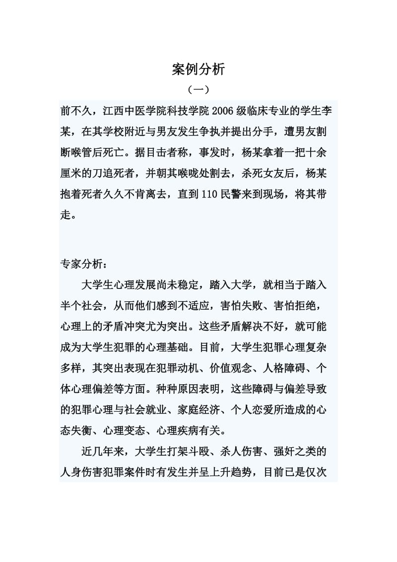 经典的大学心理知识竞赛案例分析.doc_第1页