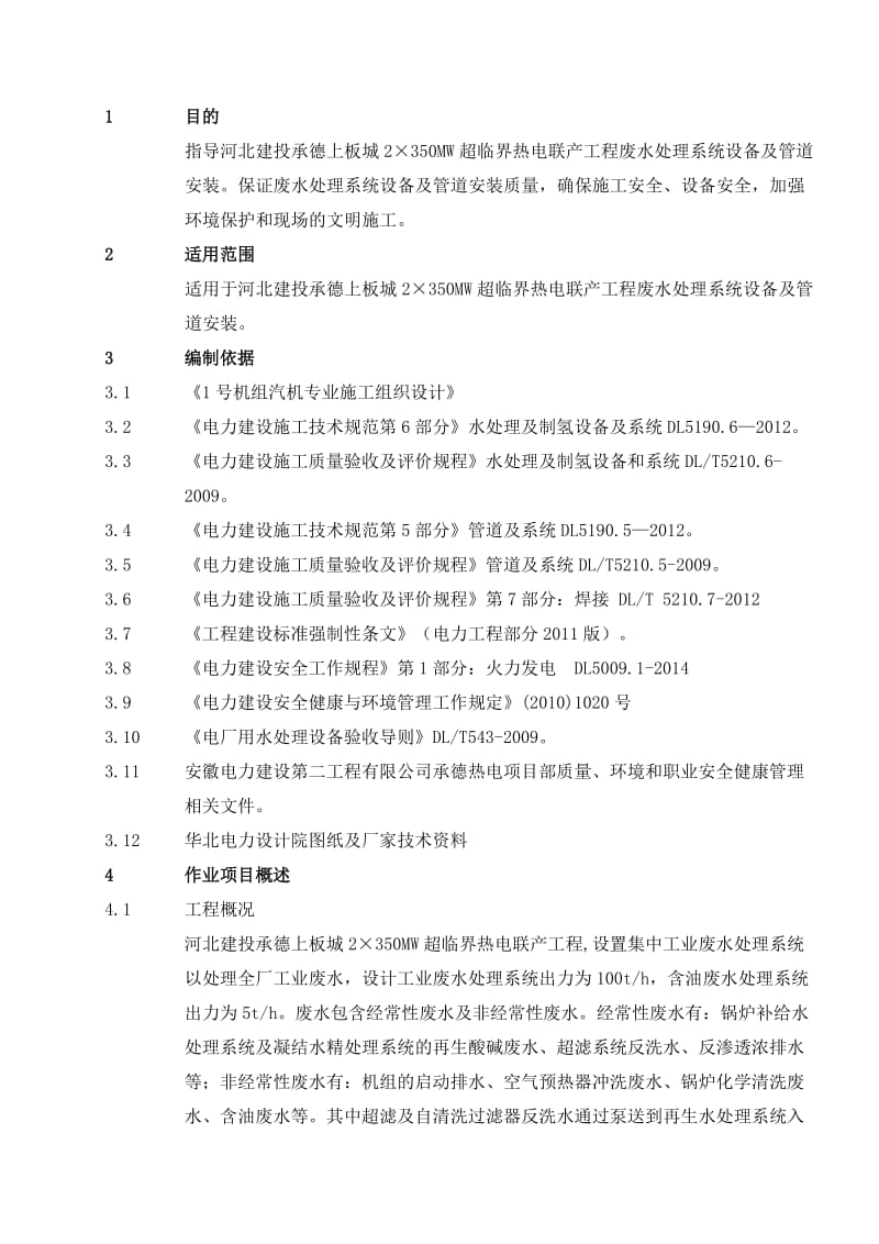 废水处理系统设备及管道安装作业指导书.doc_第1页