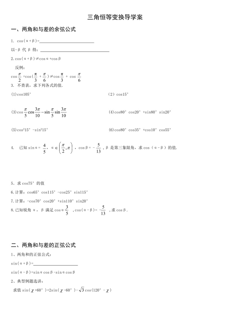 三角恒等变换学案.doc_第1页