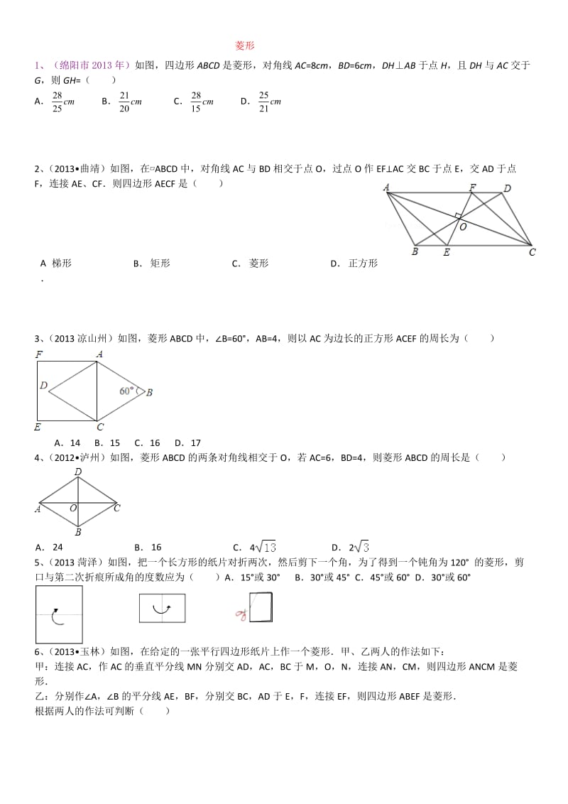 菱形中考试题.doc_第1页