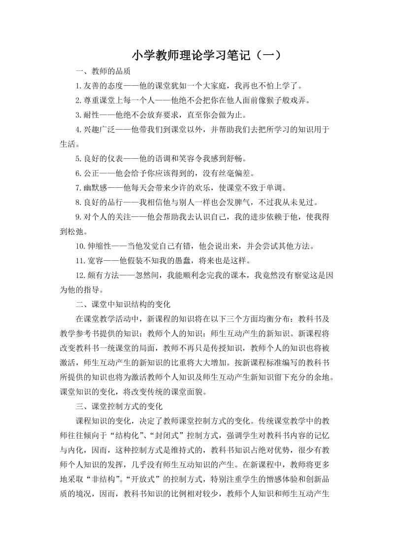 小学教师理论学习笔记.doc_第1页