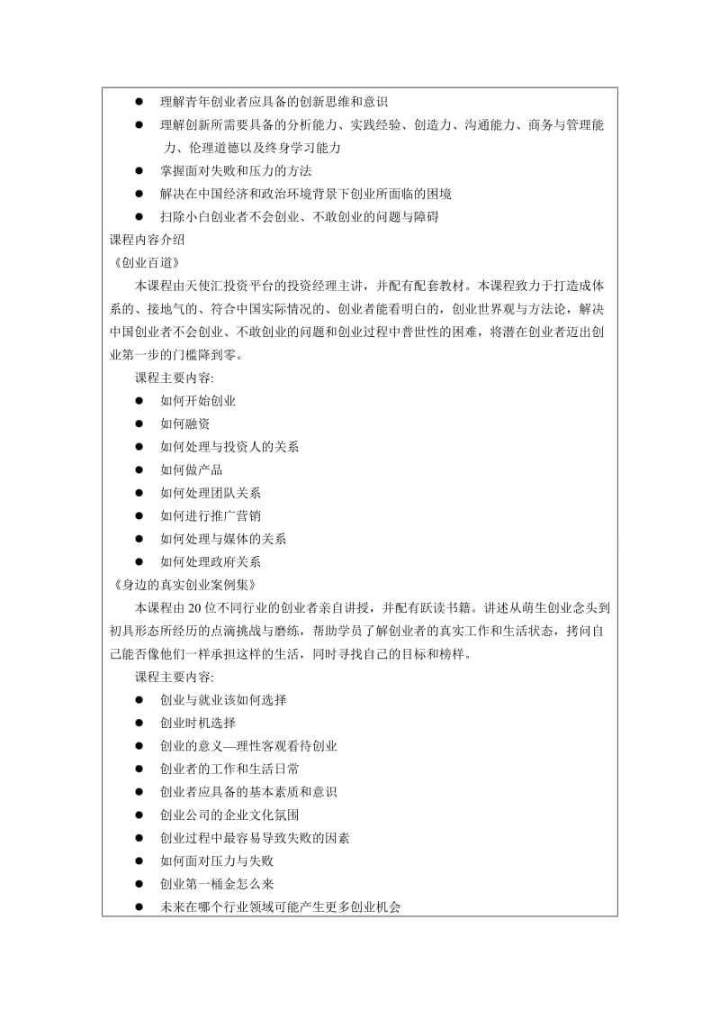 《大学生创新创业指导》课程教学大纲.doc_第3页