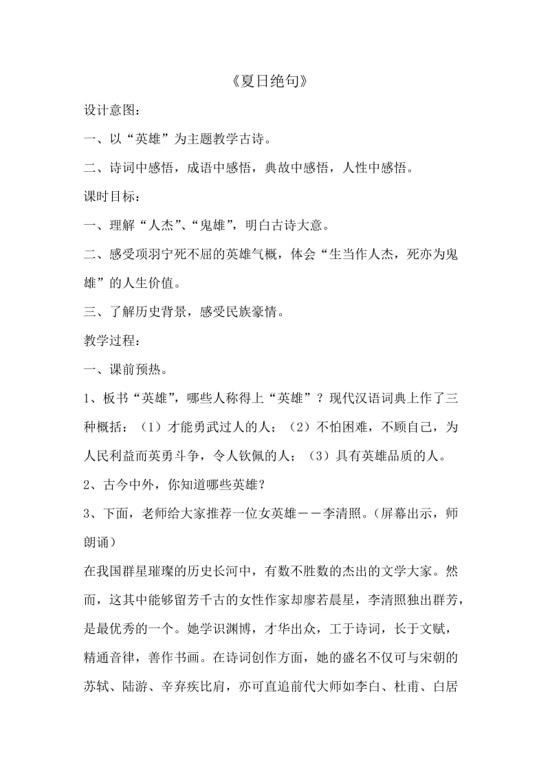 《夏日绝句》设计意图.doc_第1页