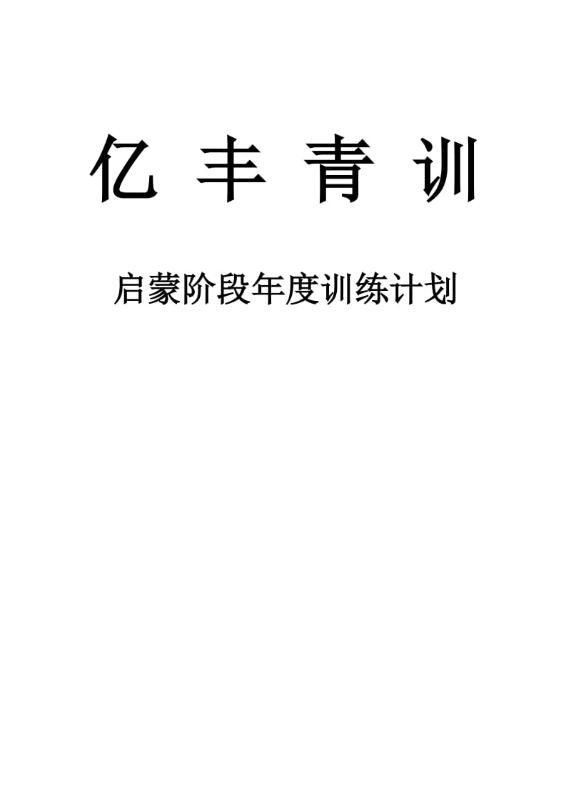 青少年足球训练启蒙阶段年度训练计划(教案).doc_第1页