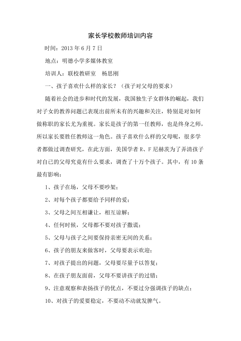 家长学校教师培训内容.doc_第1页