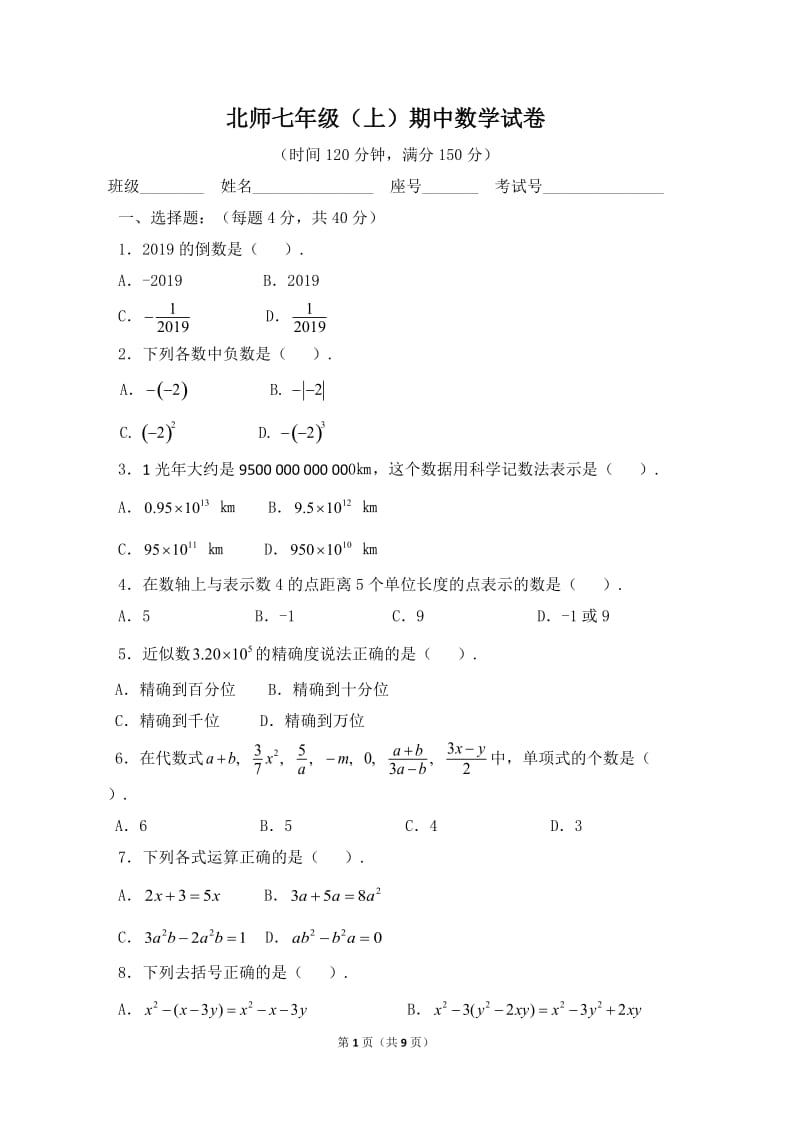 北师大数学北师大版七上 期中卷（1）教案_第1页