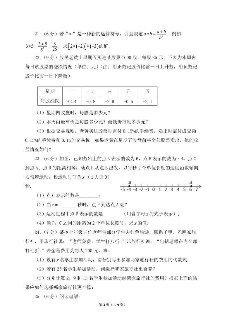 北师大数学北师大版七上 期中卷（1）教案_第3页