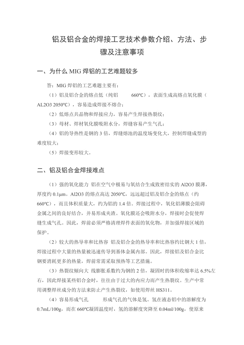 铝和铝合金焊接工艺设计参数介绍步骤和注意事项.doc_第1页